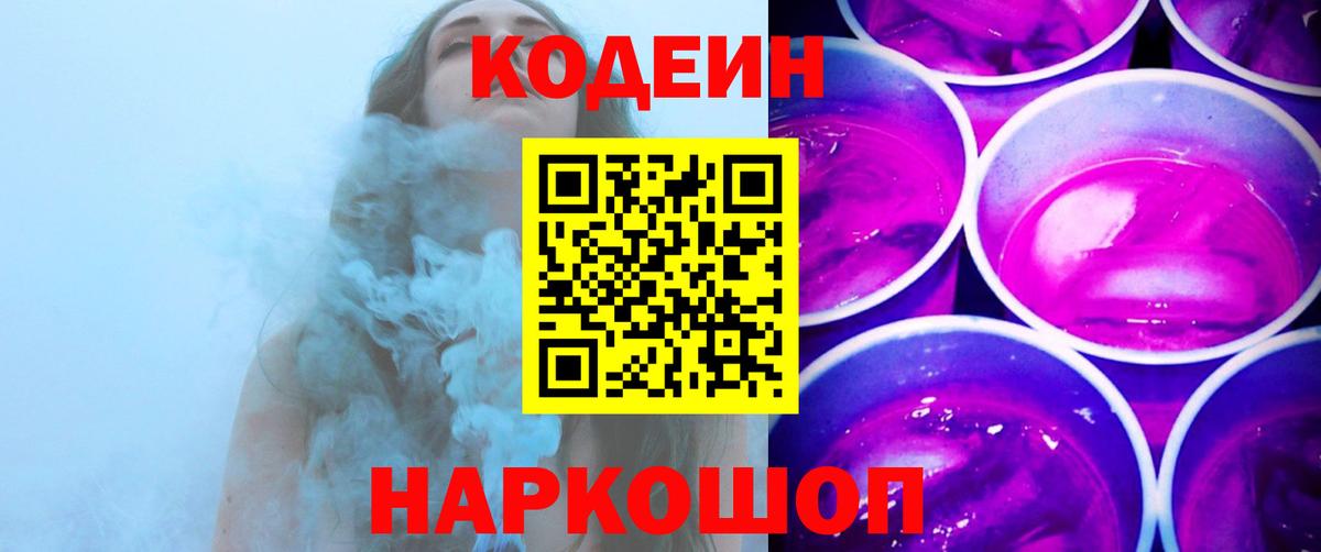 Codein напиток Lean (лин)  Codein Purple Drank  Вход с VPN  наркошоп  Кондопога 